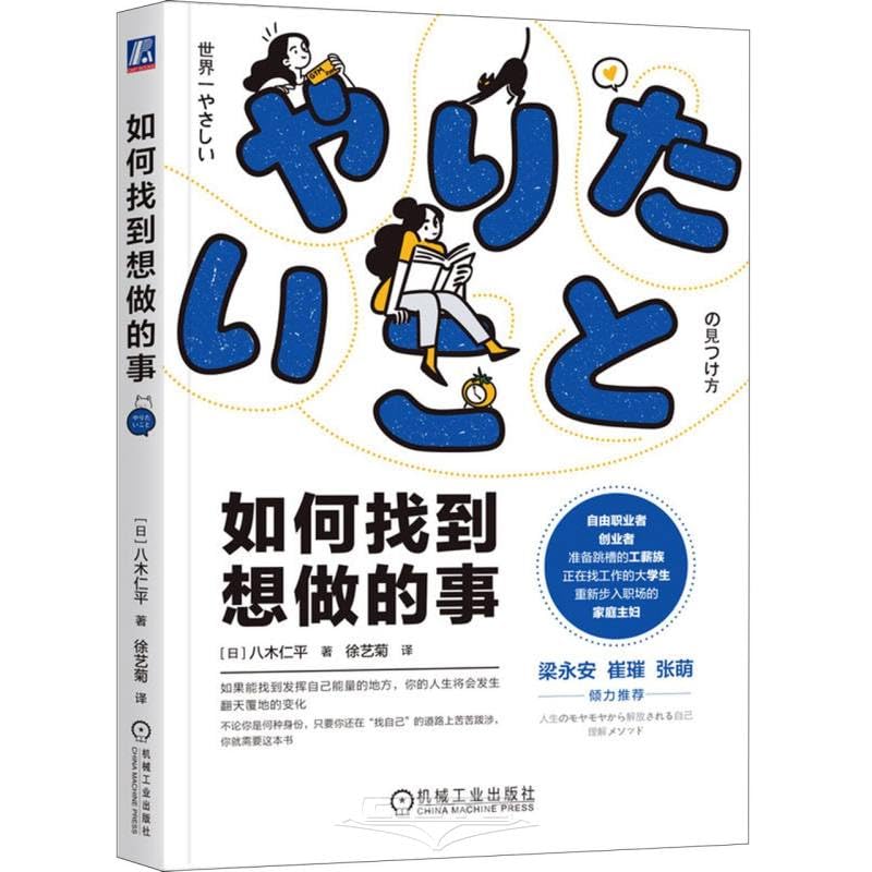 Cover of 如何找到想做的事
