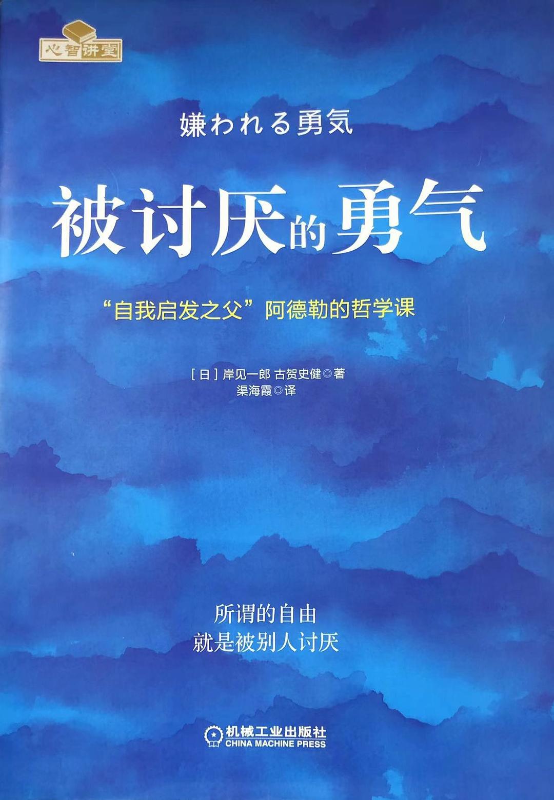 Cover of 被讨厌的勇气